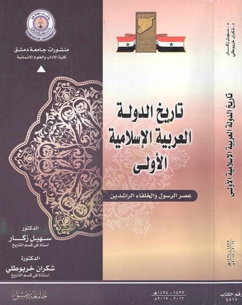 Tarihüd-devletil-Arabiyyetil-İslamiyyetil-ula  - تاريخ الدولة العربية الإسلامية الأولى عصر الرسول والخلفاء الراشدين