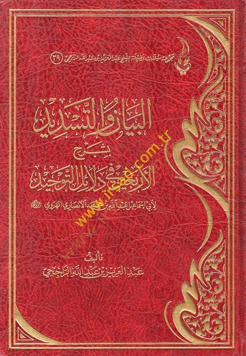 el-Beyan vet-Tesdid  - البيان والتسديد لأبي إسماعيل عبد الله بن محمد الأنصاري الهروي