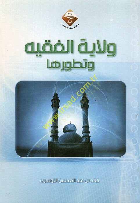 Velayetül-fakih ve tatavvuruha  - ولاية الفقيه وتطورها