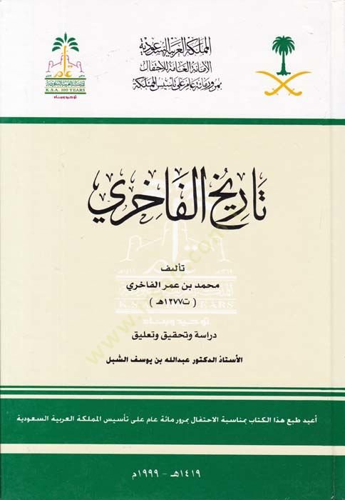 تاريخ الفهيري - تاريخ الفاخري