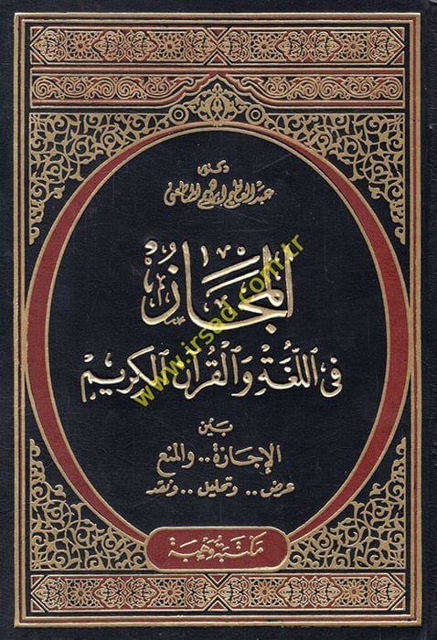 El-Mecaz fil-Luga vel-Kuranil-Kerim beynel-İcaze vel-Men - المجاز في اللغة والقرآن الكريم بين الإيجاز والمنع