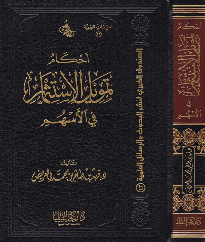 Ahkam Temvilül-İstismar fil-Eshum - أحكام تمويل الإستثمار في الأسهم