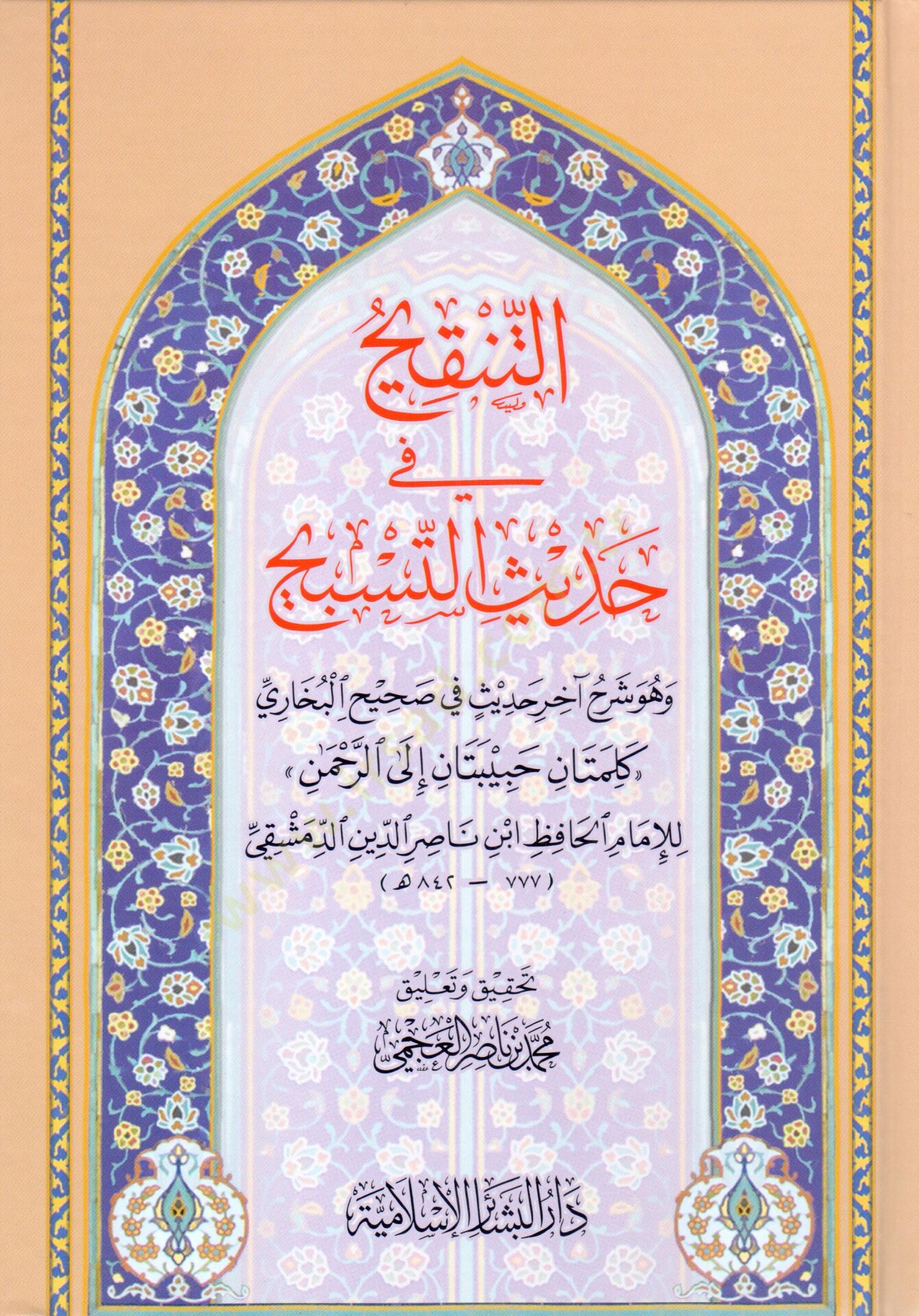 Et-Tenkih fi Hadisit-Tesbih  - التنقيح في حديث التسبيح وهو شرح آخرحديث في صحيح البخاري كلمتان حبيبتان إلى الرحمن