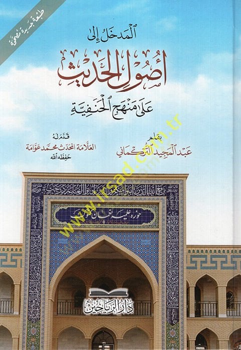 el-Medhal ila Usulill-Hadis ala Menhecil-Hanefiyye  - المدخل إلى أصول الحديث على منهج الحنفية