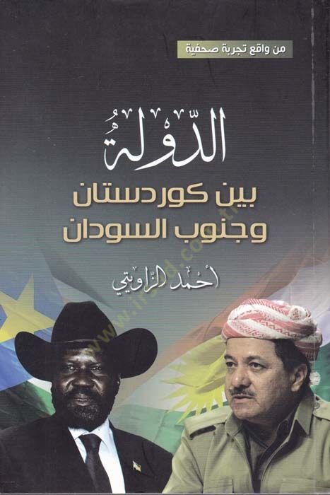 Ed-Devle beyne Kürdistan ve Cenubis-Sudan   - الدولة بين كوردستان وجنوب السودان