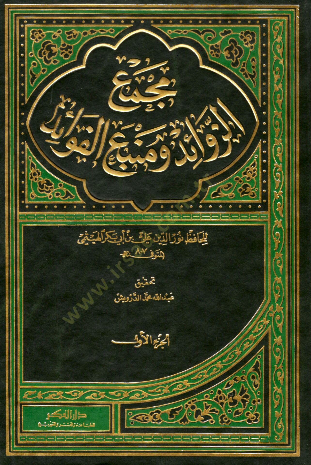 Bugyetür-Raid fi Tahkiki Mecmaiz-Zevaid ve Menbail-Fevaid - بغية الرائد في تحقيق مجمع الزوائد ومنبع الفوائد