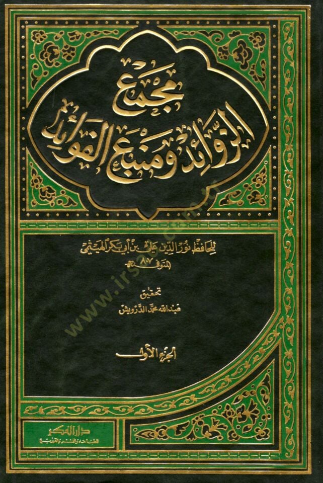 Bugyetür-Raid fi Tahkiki Mecmaiz-Zevaid ve Menbail-Fevaid - بغية الرائد في تحقيق مجمع الزوائد ومنبع الفوائد