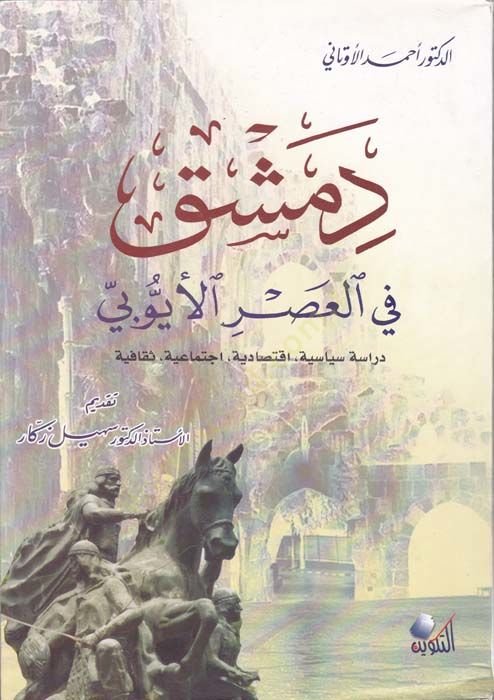 دمشق في-العصر-الأيوبي Dirase Siyase, ıktisadiyye, ıçtimaiyye, Sekafiyye ذكية ، اجتماعية ، ثقافية