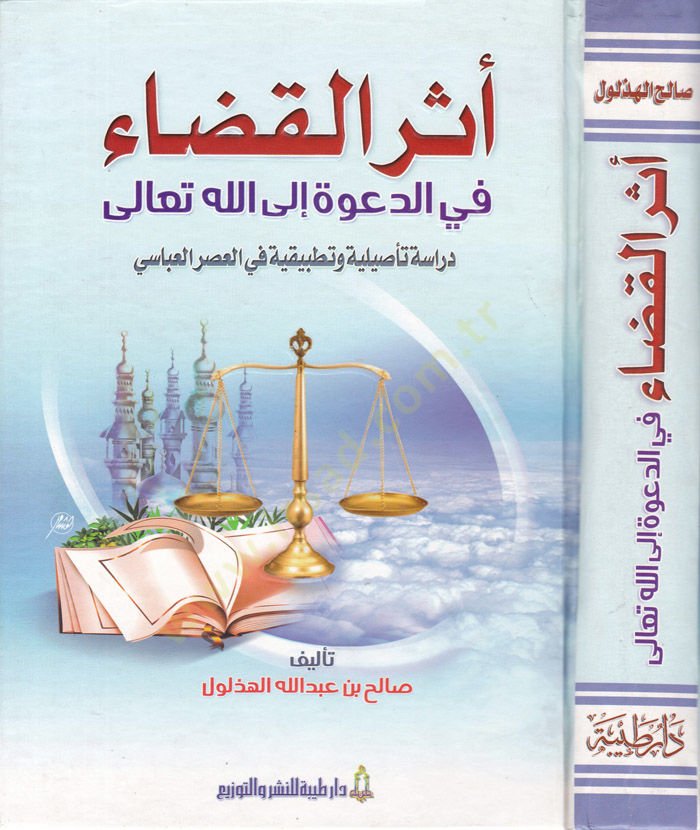 Eserül-Kada fid-Dave ilallahi Teala Dirase Tasiliyye ve Tatbikiyye fil-Asril-Abbasi - أثر القضاء في الدعوة الى الله دراسة تأصيلية وتطبيقية في العصر العباسي
