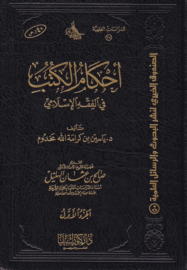Ahkamul-Kütüb fil-Fıkhul-İslami - أحكام الكتب في الفقه الإسلامي