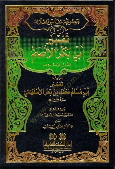 Mevsuatu Tefasiri'l-Mu'tezile  - موسوعة تفاسير المعتزلة