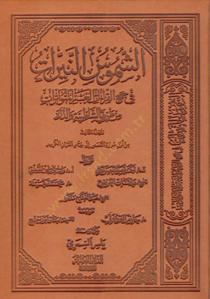 eş-Şümusün-Neyyirat fi Cemil-Kıraatil-Aşeril-Mütevatirat min Tarikayiş-Şatibıyye ved-Dürre  - الشموس النيرات في جمع القراءات العشر المتواترات من طريقي الشاطبية والدرة الجزء الثاني الجزء الثالث