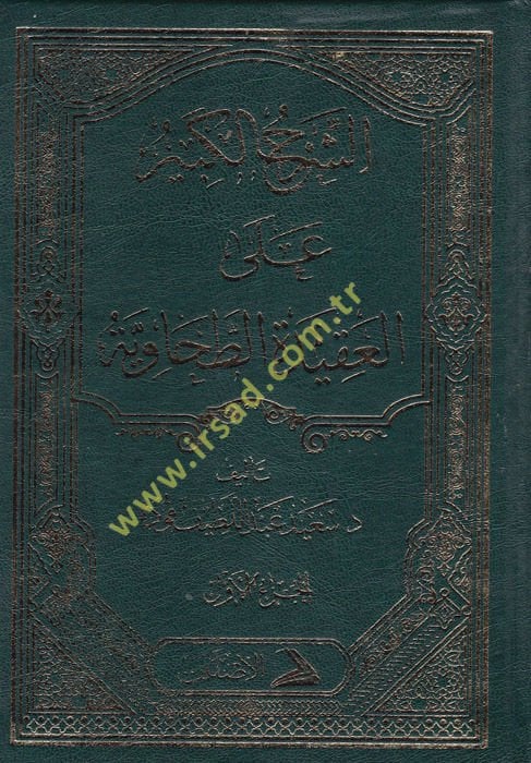 Eş-Şerhü'l-Kebir ala Akideti't-Tahaviyye - الشرح الكبير على العقيدة الطحاوية
