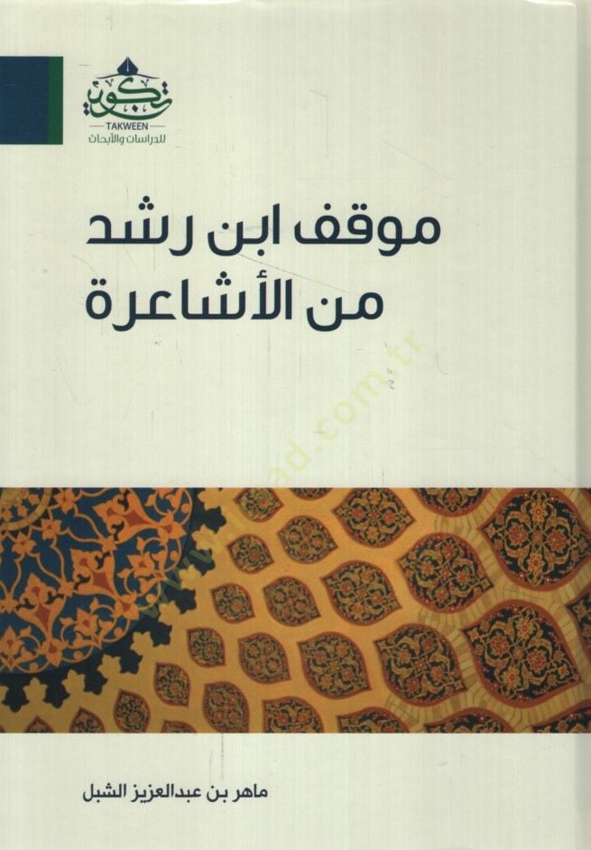 Mevkıfu İbn Rüşd minel-Eşaire  - موقف ابن رشد من الأشاعرة