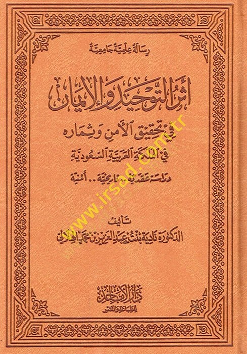 Eserüt-tevhid vel-iman fi tahkikil-emn ve simaruhu fil-Memleketil-Arabiyyetis-Suudiyye dirase akdiyye emniyye  - أثر التوحيد والإيمان في تحقيق الأمن وثماره في المملكة العربية السعودية دراسة عقدية أمنية