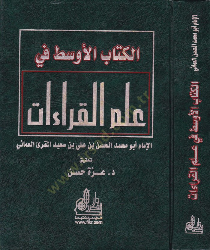 الكتاب-الإفساط في العمل-القيرات - الكتاب الأخضر في علم القراء