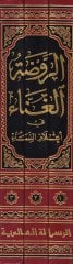 Ravdatül-Gunna Fi-İlamün-Nisa - الروضة الغناء في أعلام النساء