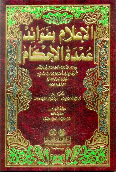 El-İlam bi-Fevaidi Umdetil-Ahkam  - الإعلام بفوائد عمدة الأحكام