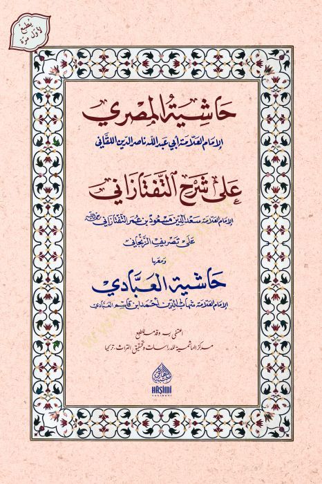 Haşiyetül-Mısri Ala Şerh teftazani Ve Meahu Haşiyetül-İbadi - حاشية المصري على شرح التفتازاني ومعه حاشية العبادي