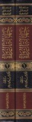 Jahaletür-Rüvat ve Eserüha fi Kubulil-Hadis-Nabawi, Dirase Tesiliyye Tatbikiyye تأثّر تطبيقية