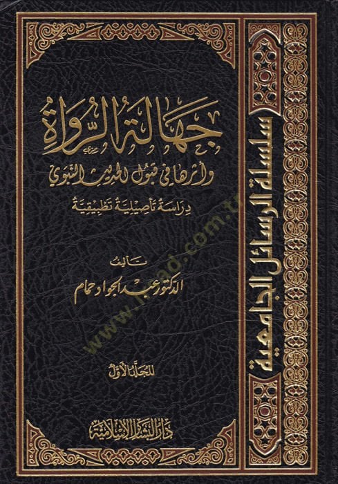 Jahaletür-Rüvat ve Eserüha fi Kubulil-Hadis-Nabawi, Dirase Tesiliyye Tatbikiyye تأثّر تطبيقية