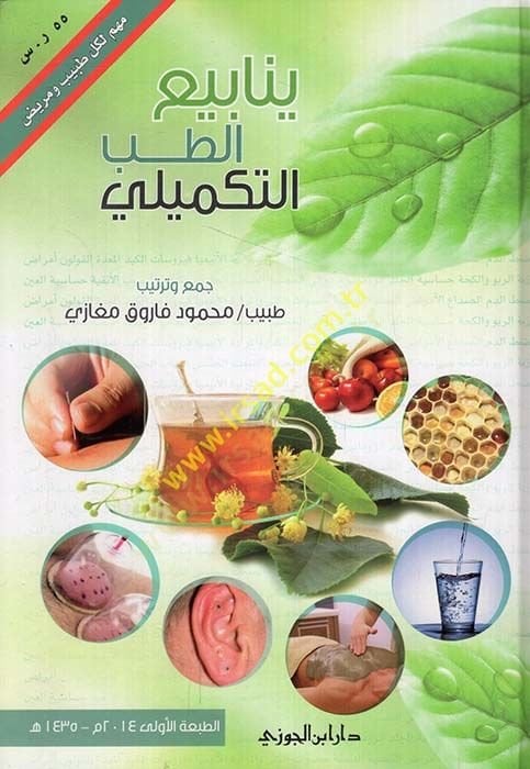 Yenabiut-Tıbbit-Tekmili - ينابيع الطب