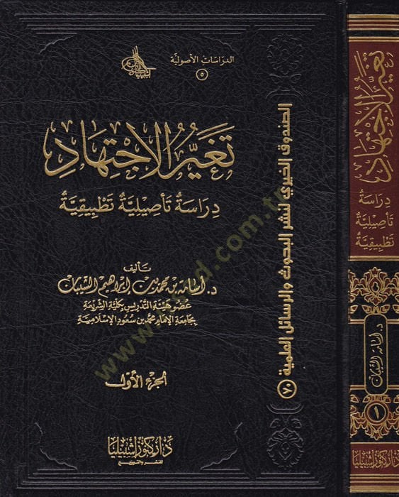 Tagayyürül-İctihat  - تغير الاجتهاد