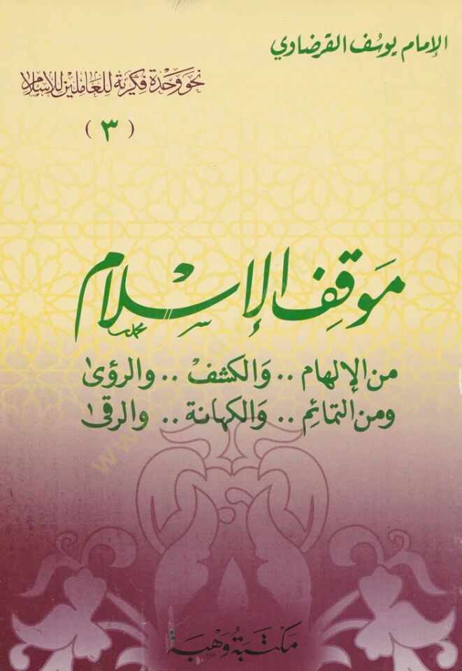 Mevkıfül-İslam minel-İlham vel-Keşf ver-Ruya ve minet-Temaim vel-Kehane  ver-Reka - موقف الإسلام من الإلهام ... والكشف ... والروئ