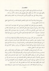 Esbabün-nüzul vel-kasasül-Furkaniyye  - أسباب النزول والقصص الفرقانية