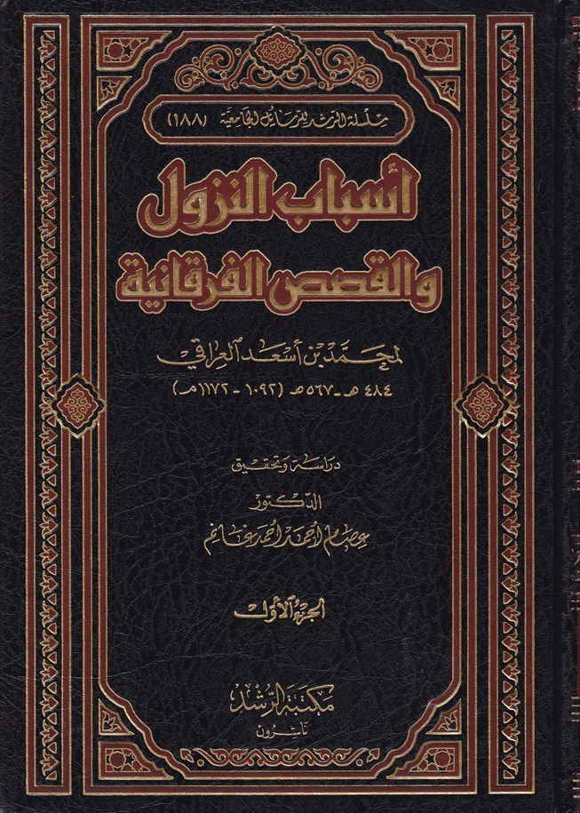 Esbabün-nüzul vel-kasasül-Furkaniyye  - أسباب النزول والقصص الفرقانية