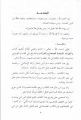 El-Fevaidül-Müntehabe Es-Sıhah vel-Garaib - الفوائد منتخبة الصحاح والغرائب