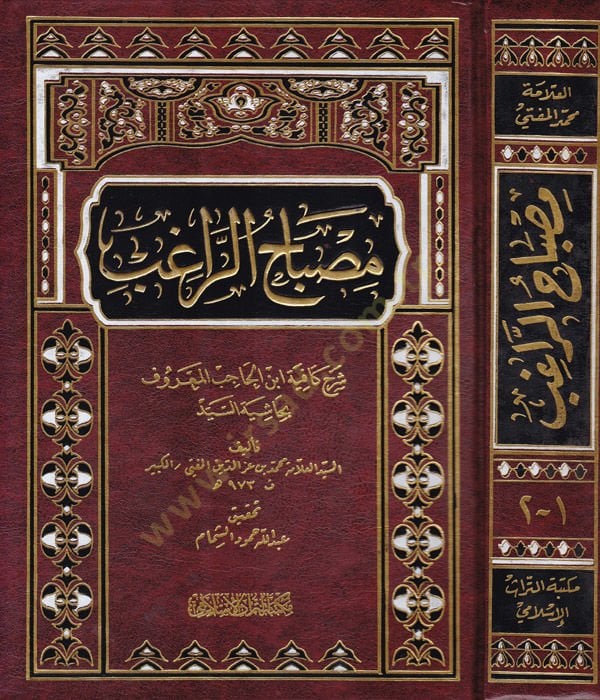 Misbahur-Ragıb Şerh Kafiyeti İbn Hacib - مصباح الراغب شرح كافية ابن الحاجب المعروف بحاشية السيد