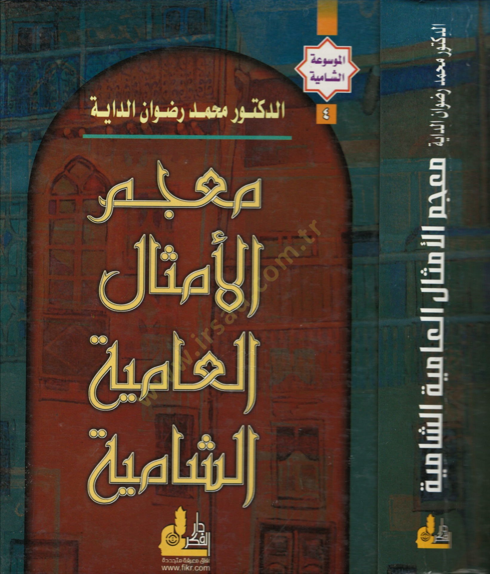 Mucemül-Emsalil-Amiyyetiş-Şamiyye El-Mevsuatüş-Şamiyye - معجم الأمثال العامة الشامية