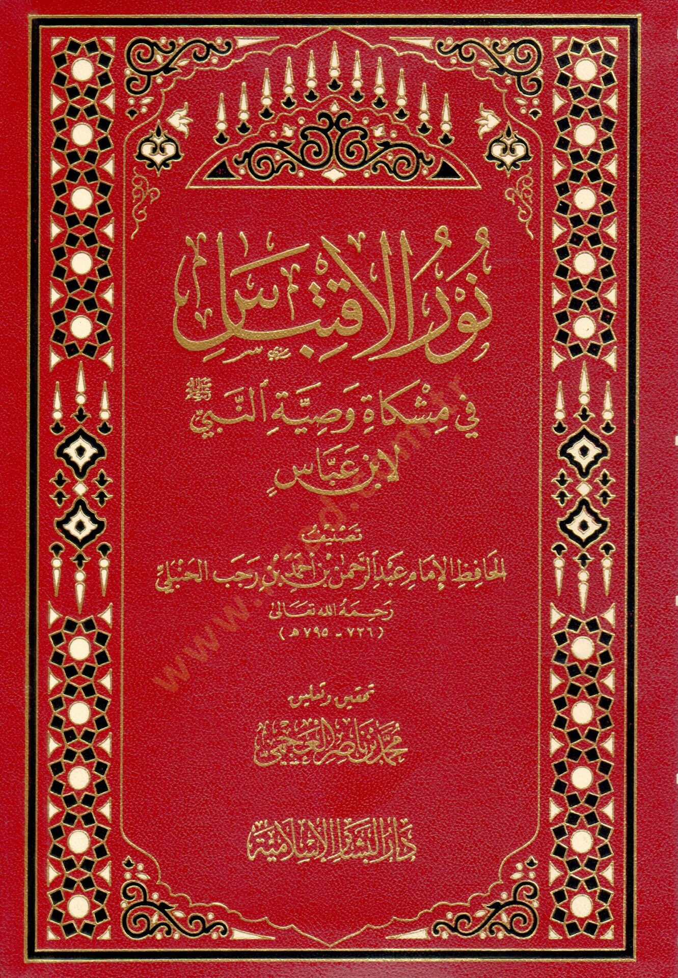 Nurul-İktibas fi Mişkati Vasiyyetün-Nebi li ibn Abbas - نور الإقتباس في مشكاة وصية النبي لابن عباس
