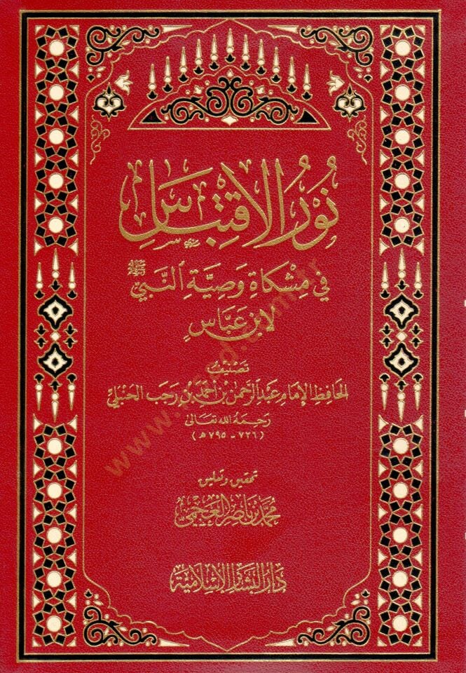 Nurul-İktibas fi Mişkati Vasiyyetün-Nebi li ibn Abbas - نور الإقتباس في مشكاة وصية النبي لابن عباس