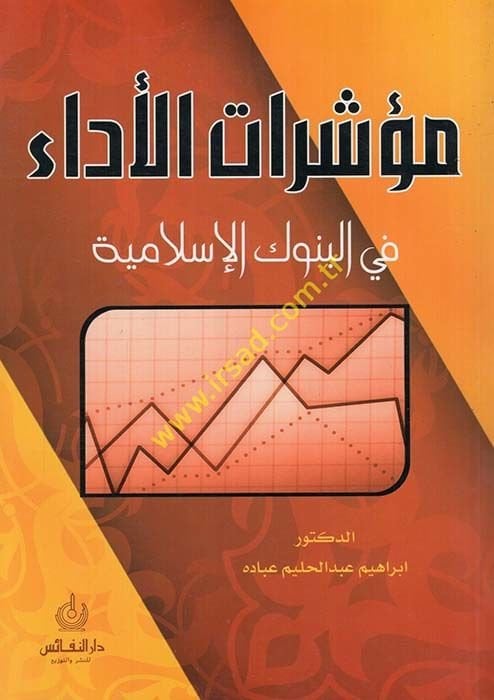 Müeşşiratül-Eda fil-Bünukil-İslamiyye  - مؤشرات الأداء في البنوك الإسلامية