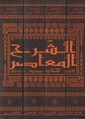 Ash-Şerhül-Muasır li-Kitabi Sibveyh - الشرح المعاصر لكتاب سيبويه