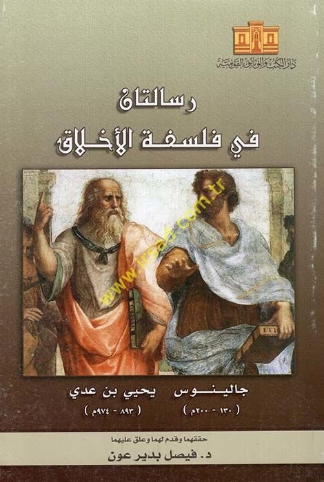 Risaletan fi Felsefetil-Ahlak   - رسالتان في فلسفة الأخلاق