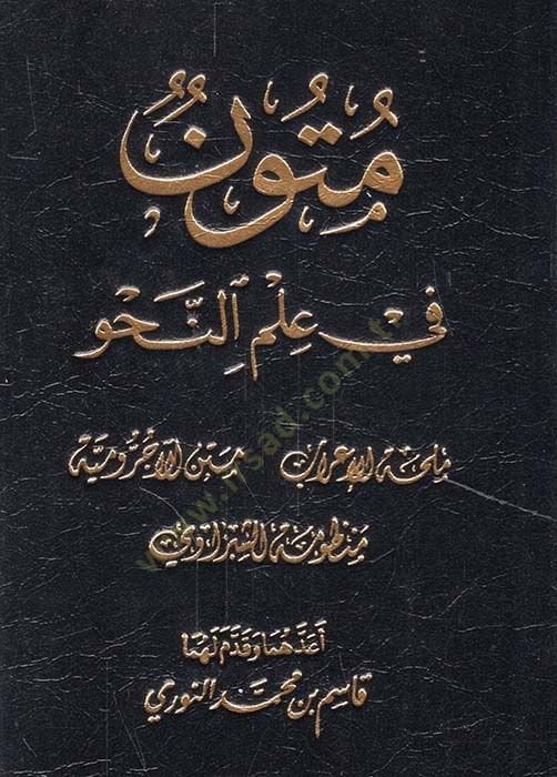 Mutun fi İlmin-Nahv Milhatül-Irab - Metnu Acurumiyye - Manzumetüş-Şibravi - متون في علم ملحمة الإعراب - متنو الآجرومية - الشبراوي
