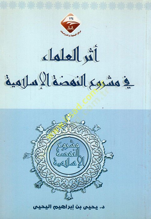 Eserül-ulema fi meşruin-nahdatil-İslamiyye  - اثر العلماء في مشروع النهضة الإسلامية