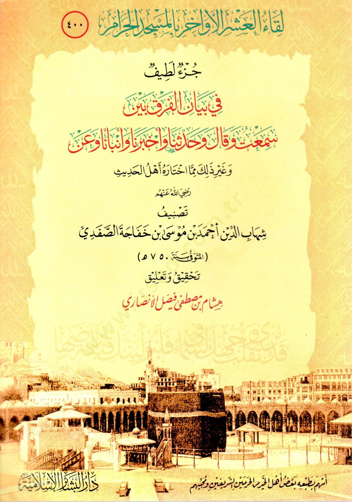 - لقاء العشر الأواخر بالمسجد الحرام جزء لطيف في بيان الفرق بين سمعت وقال وحدثنا وأخبرنا وأنبأنا وعن ذلك مما اختاره أهل الحديث