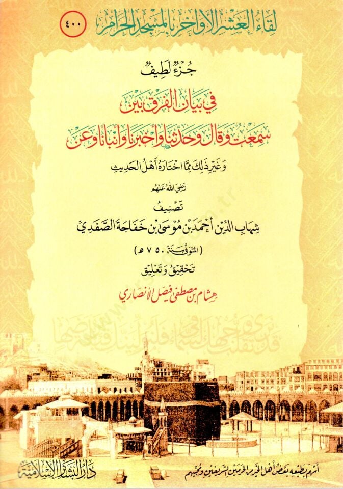 - لقاء العشر الأواخر بالمسجد الحرام جزء لطيف في بيان الفرق بين سمعت وقال وحدثنا وأخبرنا وأنبأنا وعن ذلك مما اختاره أهل الحديث