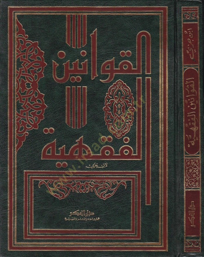 El-Kavaninül-Fıkhiyye  - القوانين الفقهية