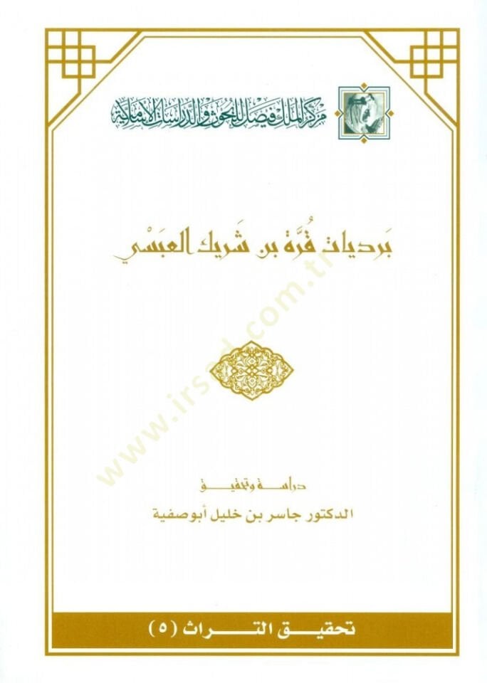 Berdiyyatu Kurre b. Şerik El-Absi  - برديات قرة بن شريك العبسي