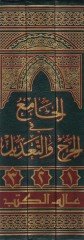 El-Cami fil-Cerh vet-Tadil  - الجامع في الجرح والتعديل