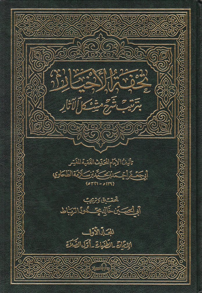 Tuhfetül-Ahyar bi-Tertibi Şerhi Müşkilil-Asar - تحفة الأخيار بترتيب شرح مشكل الآثار