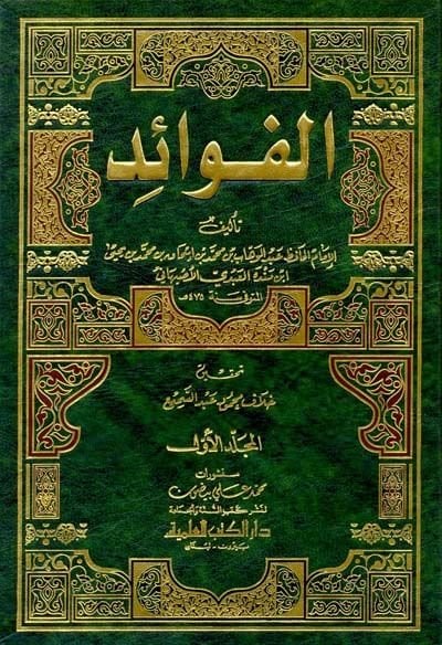 El-Fevaid  - الفوائد