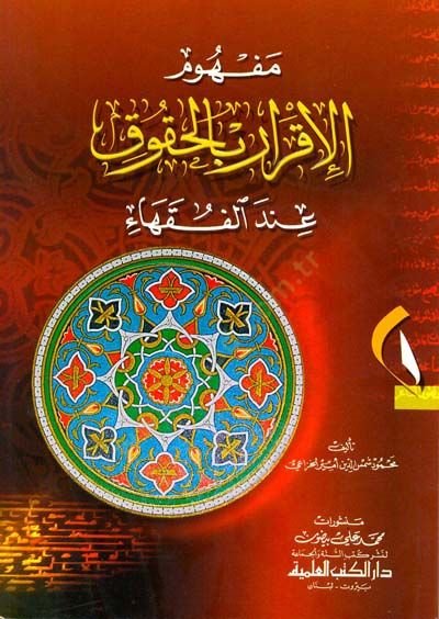 Mefhumül-İkrar bil-Hukuk İndel-Fukaha - مفهوم الإقرار بالحقوق عند الفقهاء