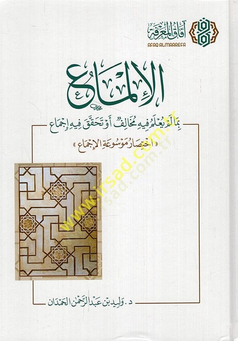 el-İlma bima lem yalem fihi muhalif ev tahkiku fihi icmau ihtisari mevsuatil-icma  - الإلماع بما لم يعلم فيه مخالف أو تحقيق فيه إجماع اختصار موسوعة الإجماع