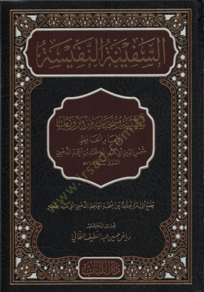 es-Sefinetün-Nefise - السفينة النفيسة